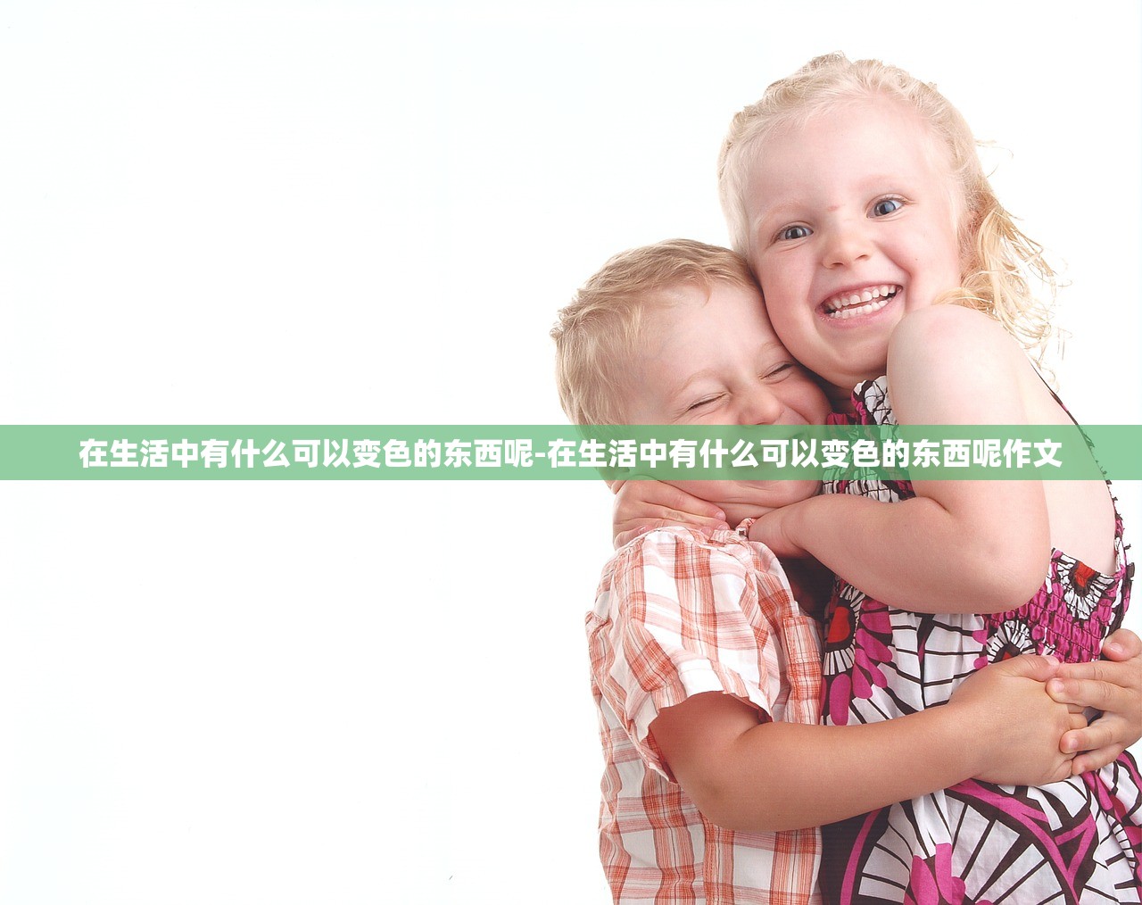 在生活中有什么可以变色的东西呢-在生活中有什么可以变色的东西呢作文 在生活中有什么可以变色的东西呢-在生活中有什么可以变色的东西呢作文