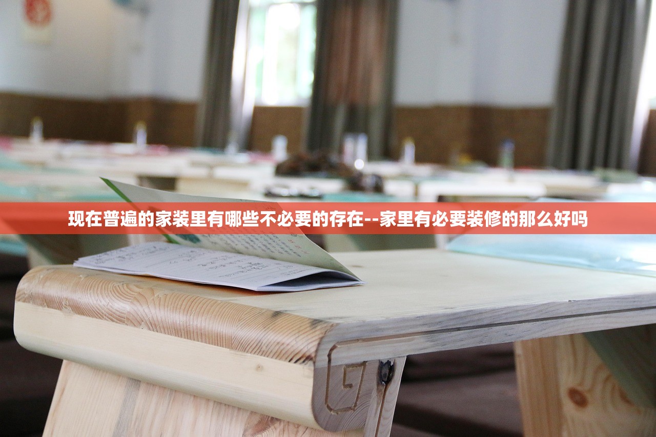 现在普遍的家装里有哪些不必要的存在--家里有必要装修的那么好吗