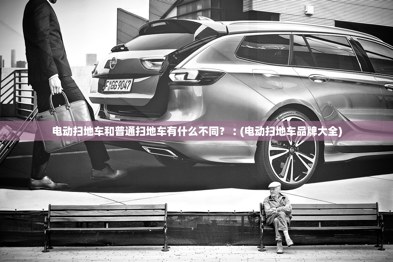 电动扫地车和普通扫地车有什么不同？︰(电动扫地车品牌大全)