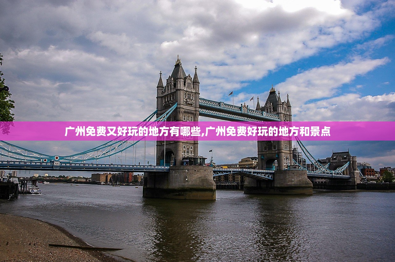广州免费又好玩的地方有哪些,广州免费好玩的地方和景点 广州免费又好玩的地方有哪些,广州免费好玩的地方和景点