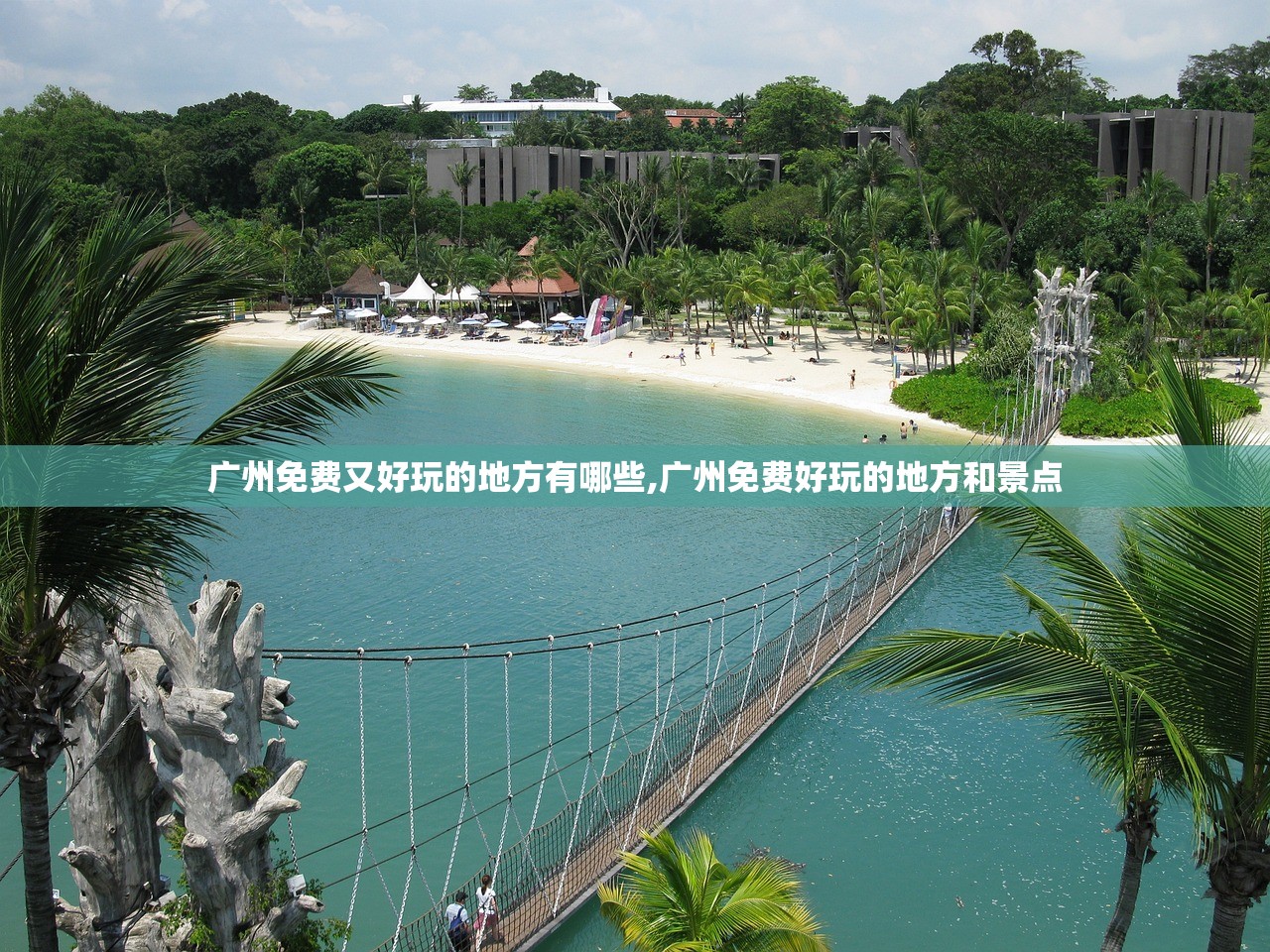 广州免费又好玩的地方有哪些,广州免费好玩的地方和景点 广州免费又好玩的地方有哪些,广州免费好玩的地方和景点
