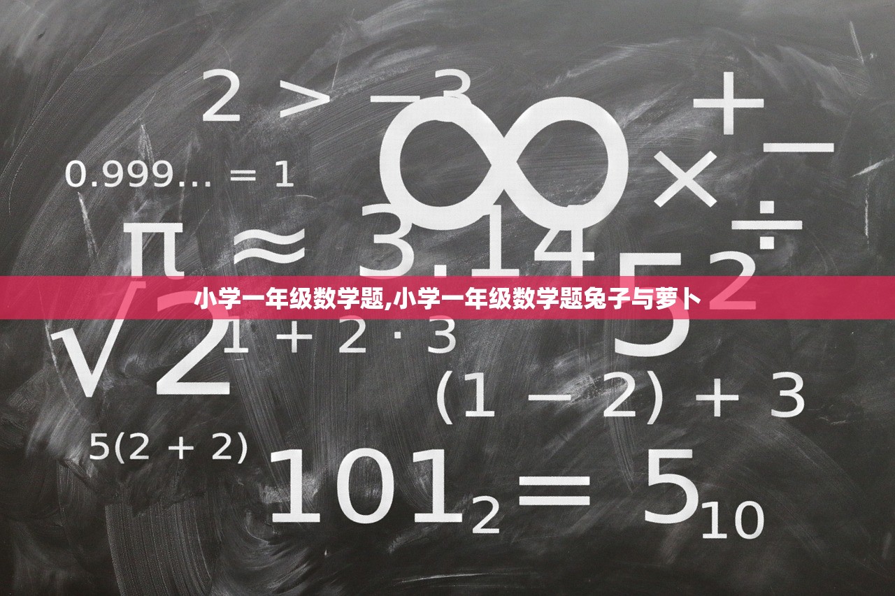 小学一年级数学题,小学一年级数学题兔子与萝卜 小学一年级数学题,小学一年级数学题兔子与萝卜