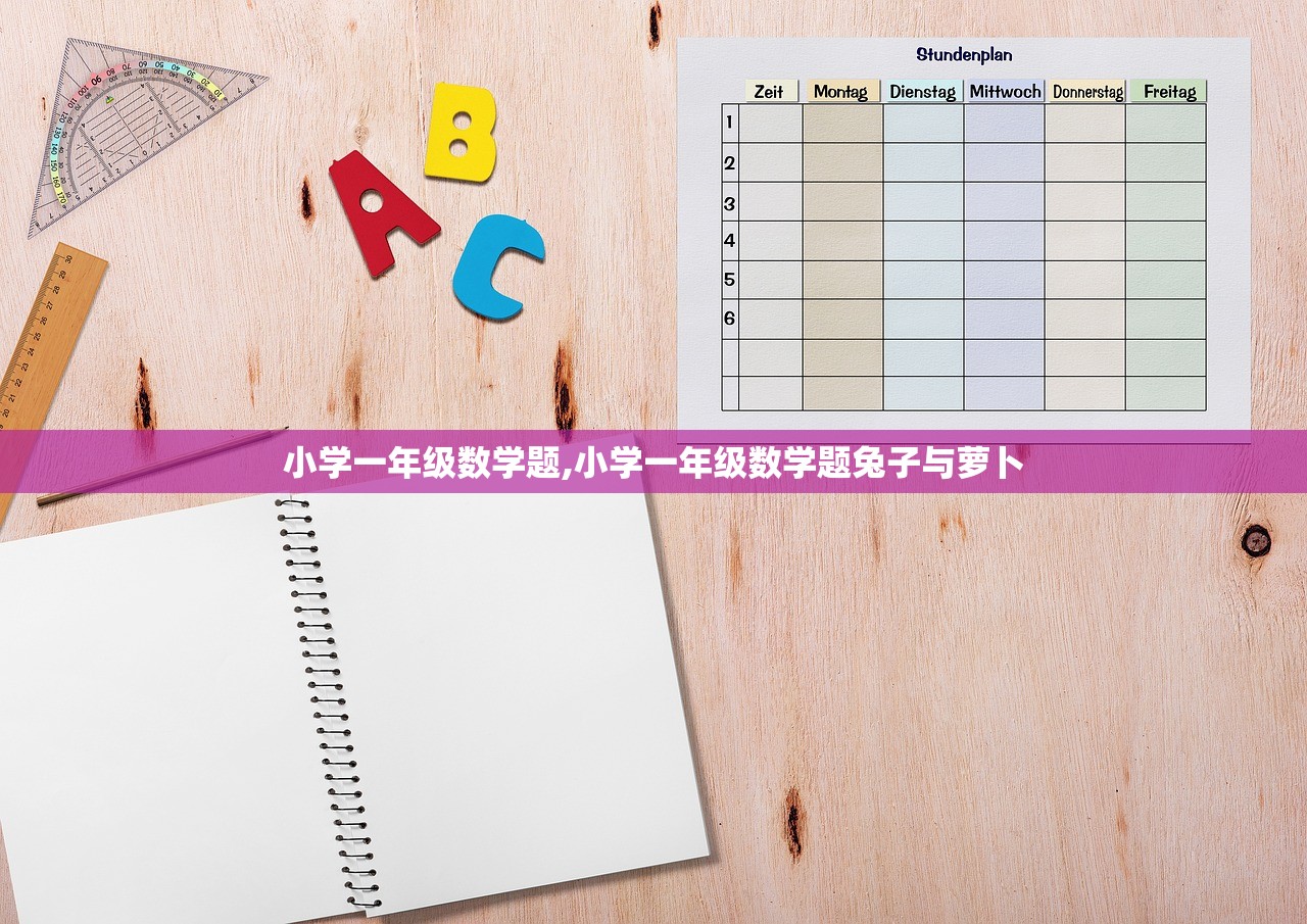 小学一年级数学题,小学一年级数学题兔子与萝卜 小学一年级数学题,小学一年级数学题兔子与萝卜