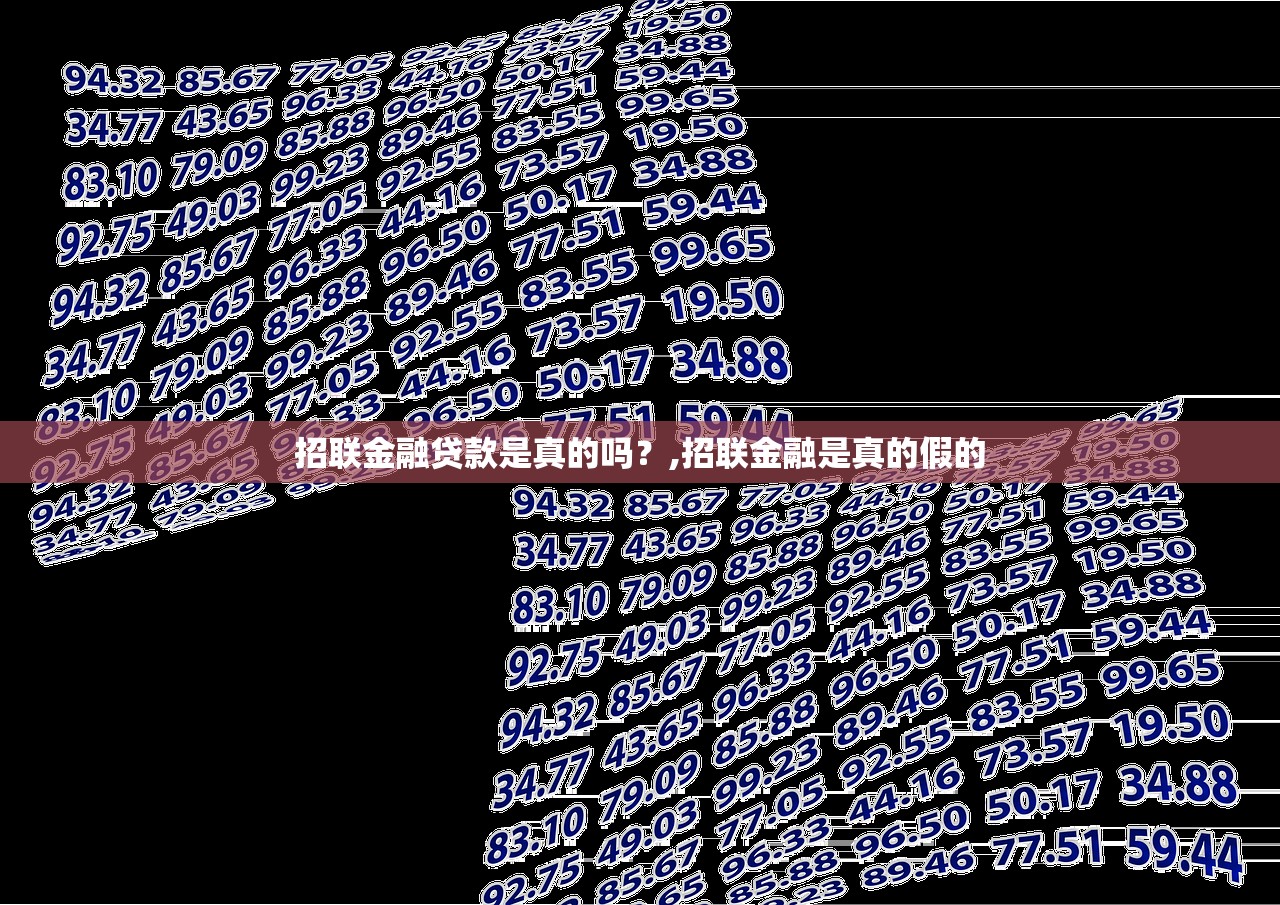 招联金融贷款是真的吗？,招联金融是真的假的