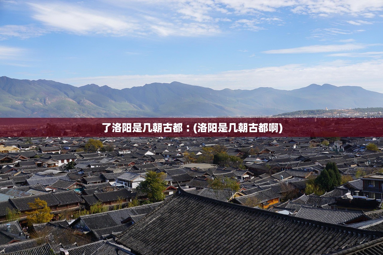 了洛阳是几朝古都︰(洛阳是几朝古都啊)