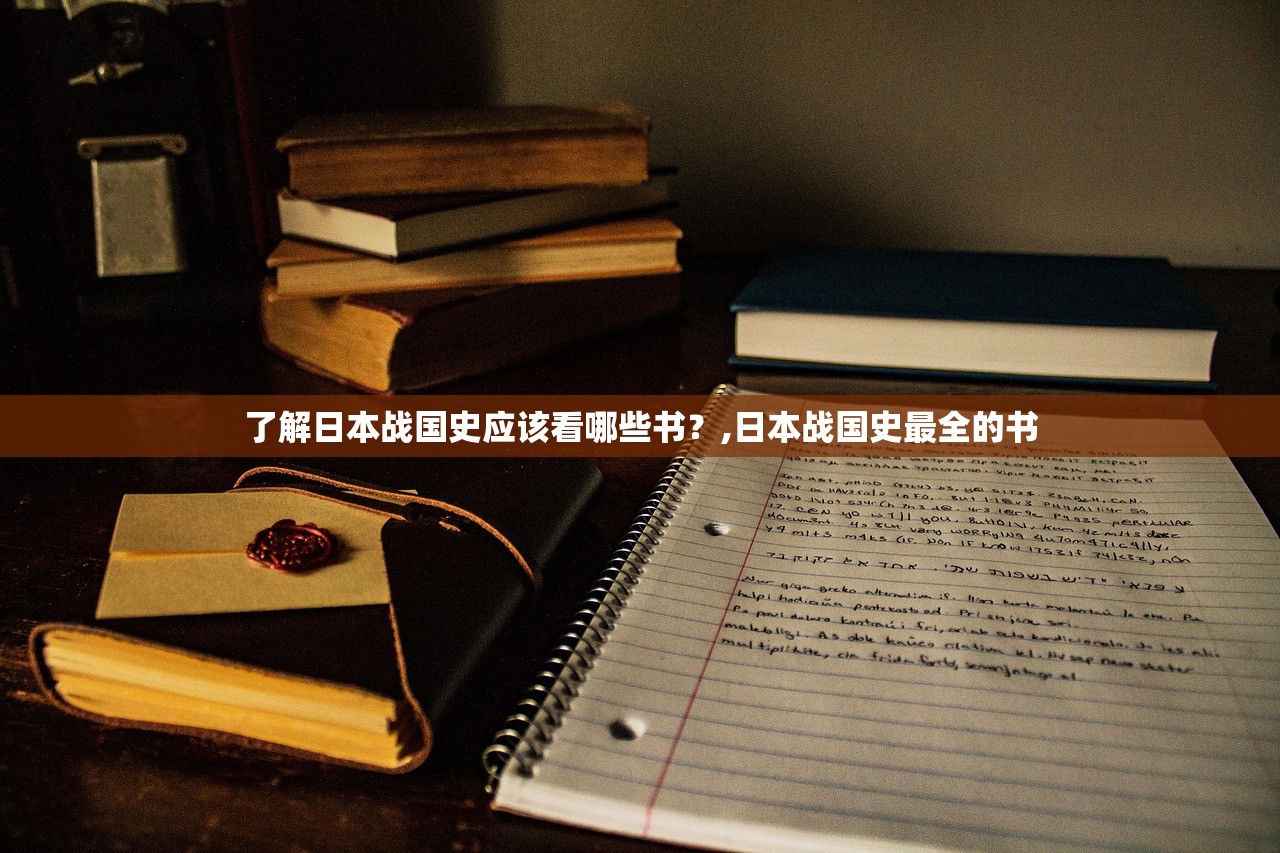 了解日本战国史应该看哪些书？,日本战国史最全的书