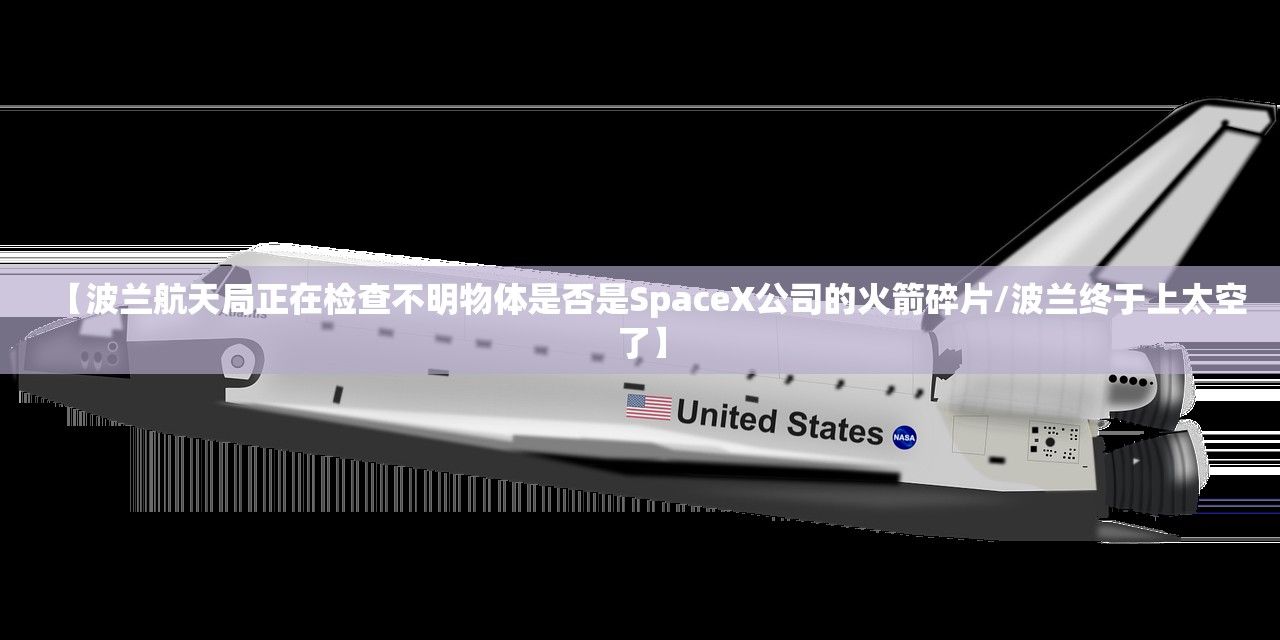 【波兰航天局正在检查不明物体是否是SpaceX公司的火箭碎片/波兰终于上太空了】 【波兰航天局正在检查不明物体是否是SpaceX公司的火箭碎片/波兰终于上太空了】