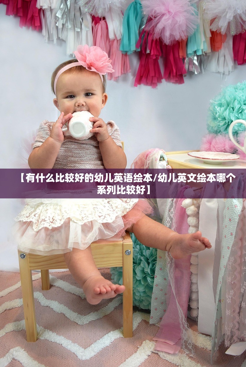 【有什么比较好的幼儿英语绘本/幼儿英文绘本哪个系列比较好】