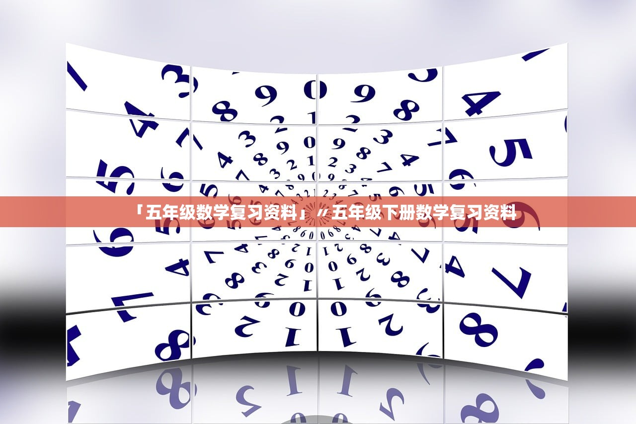「五年级数学复习资料」〃五年级下册数学复习资料
