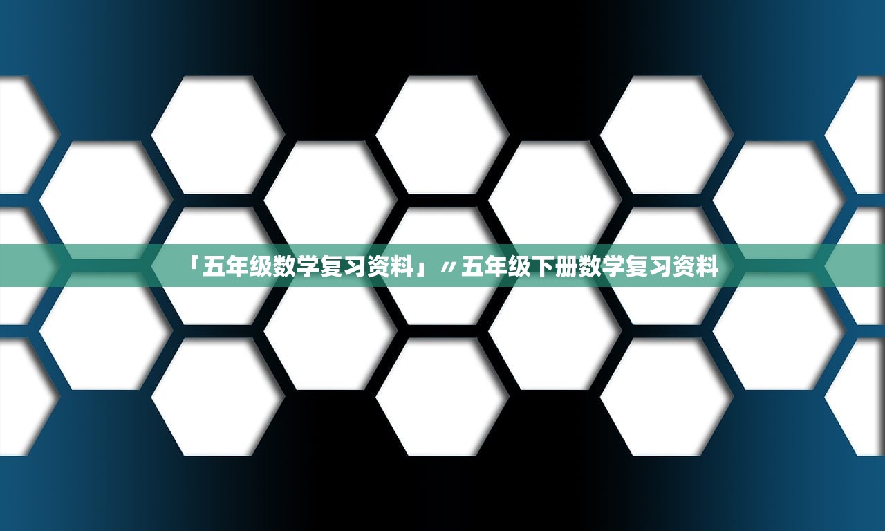 「五年级数学复习资料」〃五年级下册数学复习资料