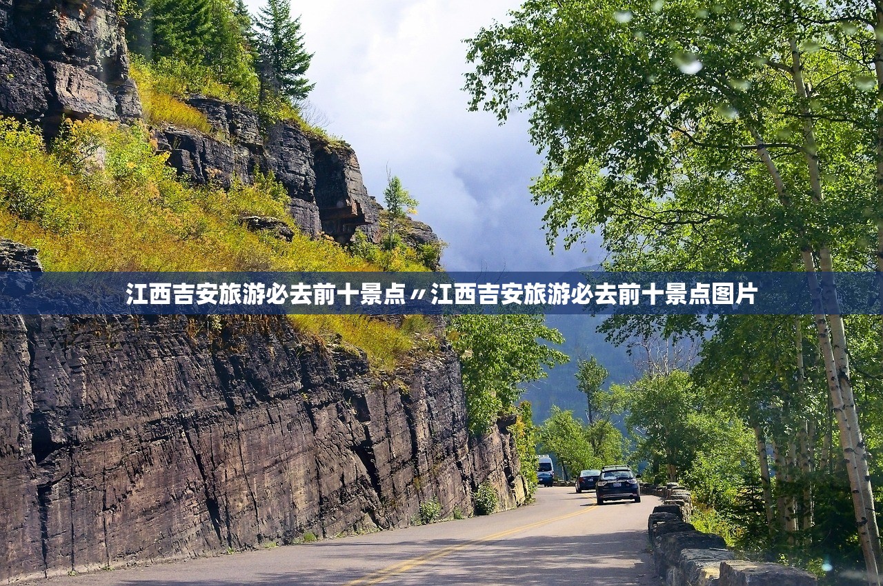 江西吉安旅游必去前十景点〃江西吉安旅游必去前十景点图片