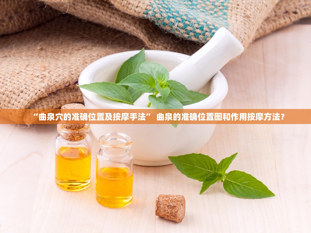 “曲泉穴的准确位置及按摩手法” 曲泉的准确位置图和作用按摩方法？