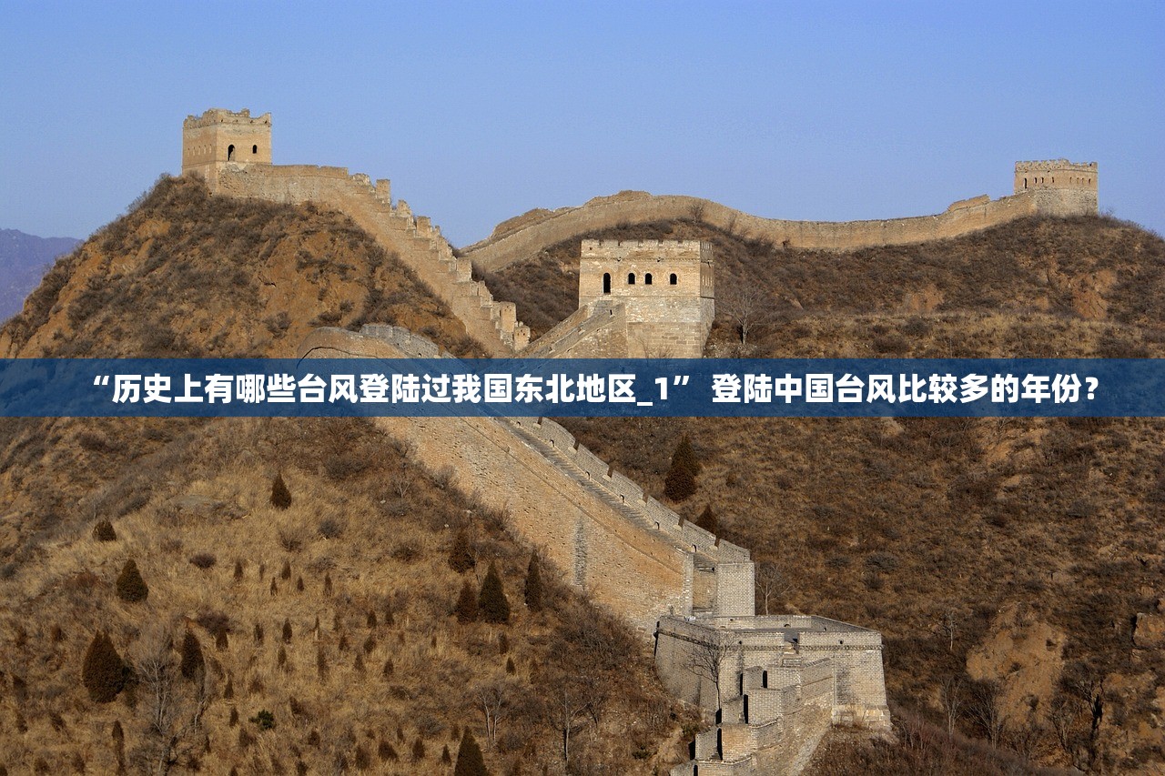 “历史上有哪些台风登陆过我国东北地区_1	” 登陆中国台风比较多的年份？