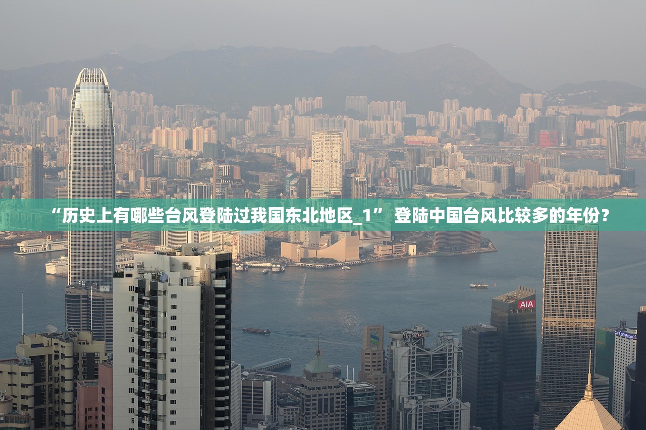 “历史上有哪些台风登陆过我国东北地区_1” 登陆中国台风比较多的年份？