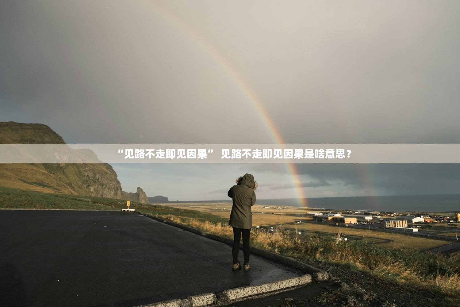 “见路不走即见因果” 见路不走即见因果是啥意思？
