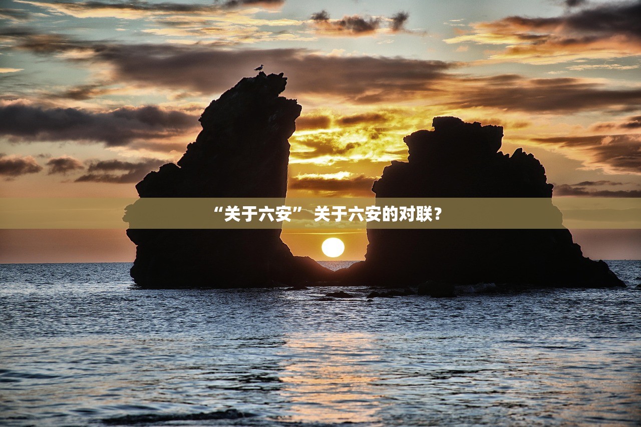 “关于六安” 关于六安的对联？