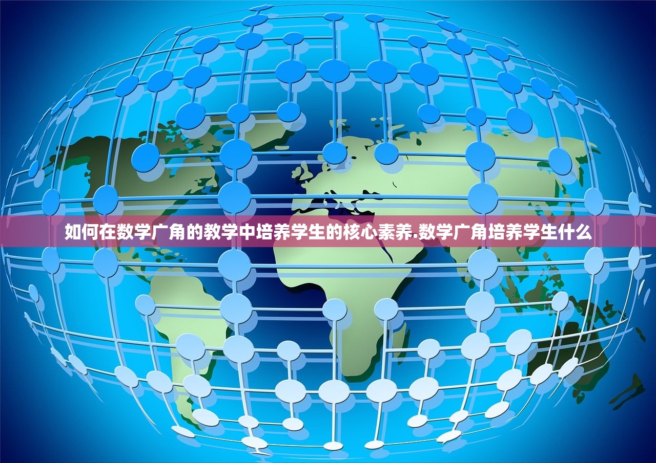 如何在数学广角的教学中培养学生的核心素养.数学广角培养学生什么