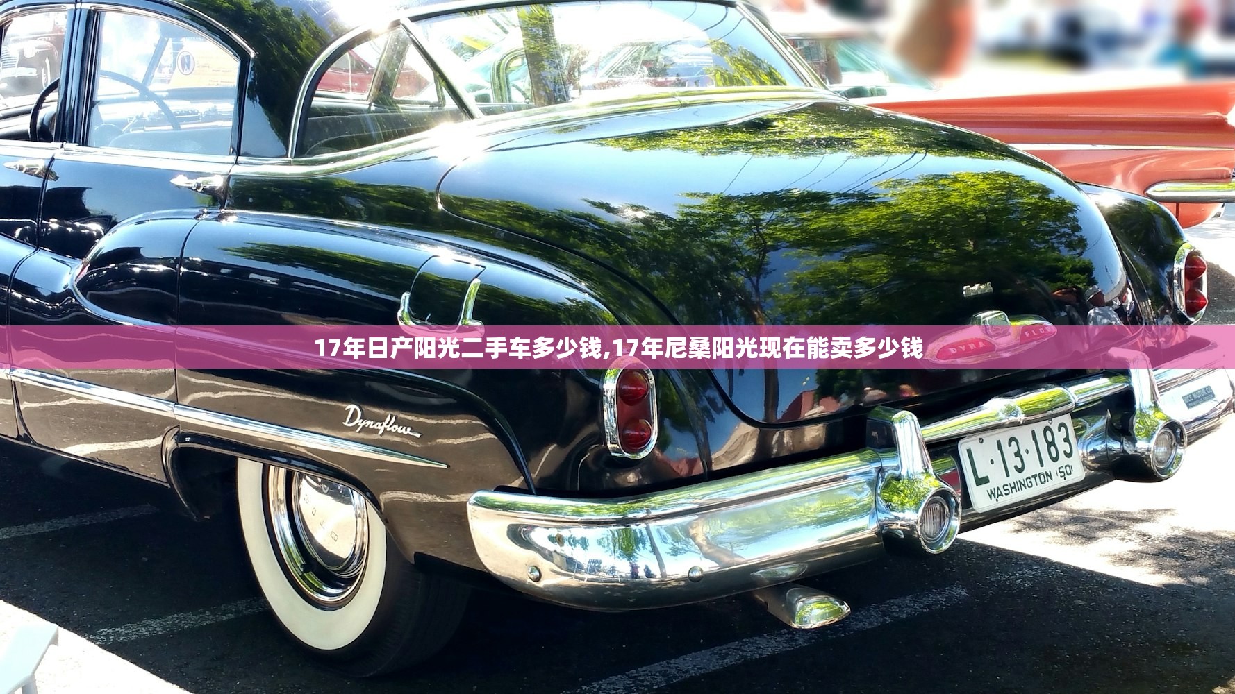17年日产阳光二手车多少钱,17年尼桑阳光现在能卖多少钱