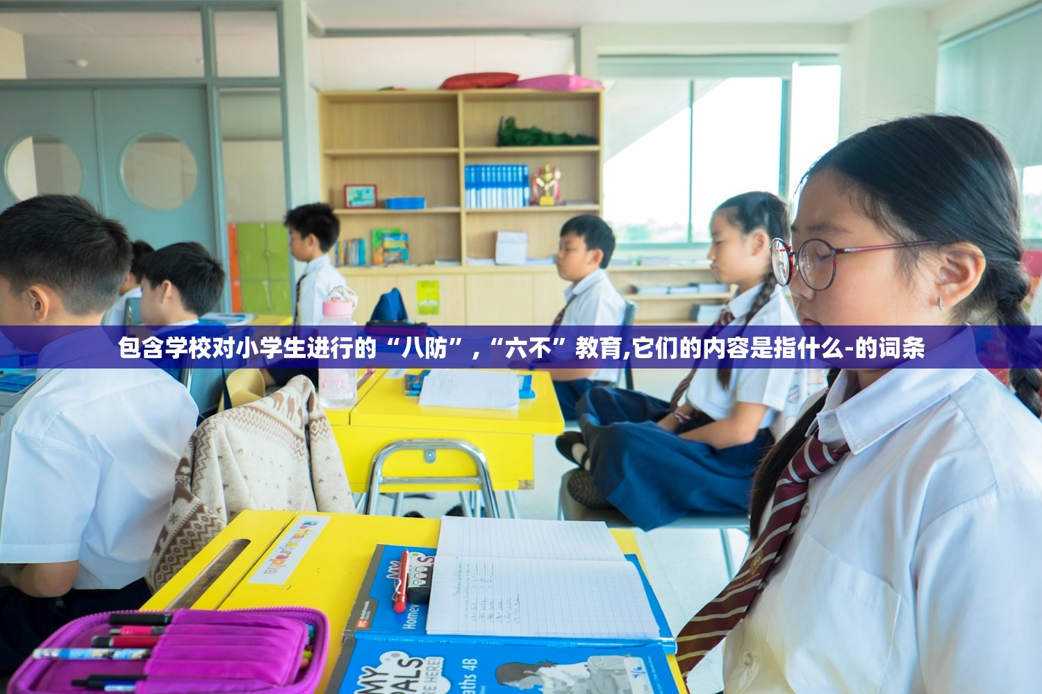 包含学校对小学生进行的“八防	”,“六不”教育,它们的内容是指什么-的词条
