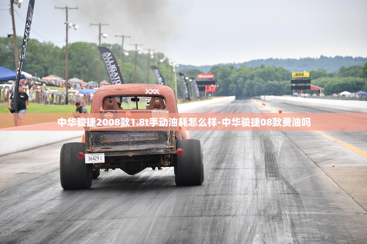 中华骏捷2008款1.8t手动油耗怎么样-中华骏捷08款费油吗