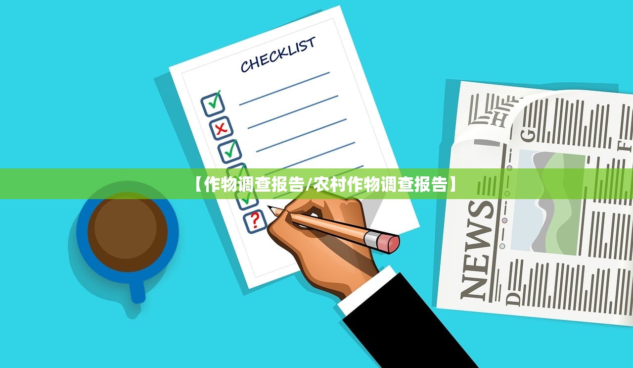 【作物调查报告/农村作物调查报告】