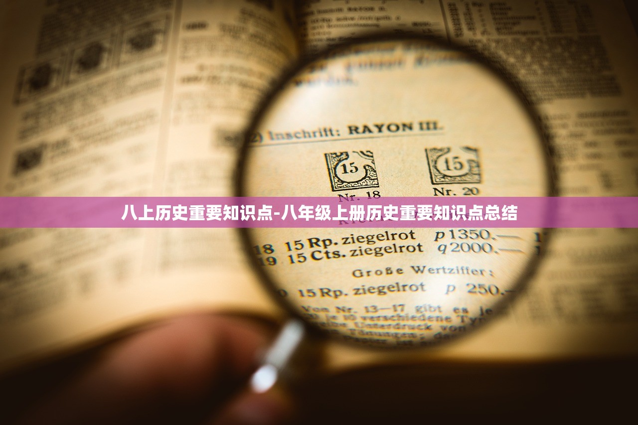 八上历史重要知识点-八年级上册历史重要知识点总结
