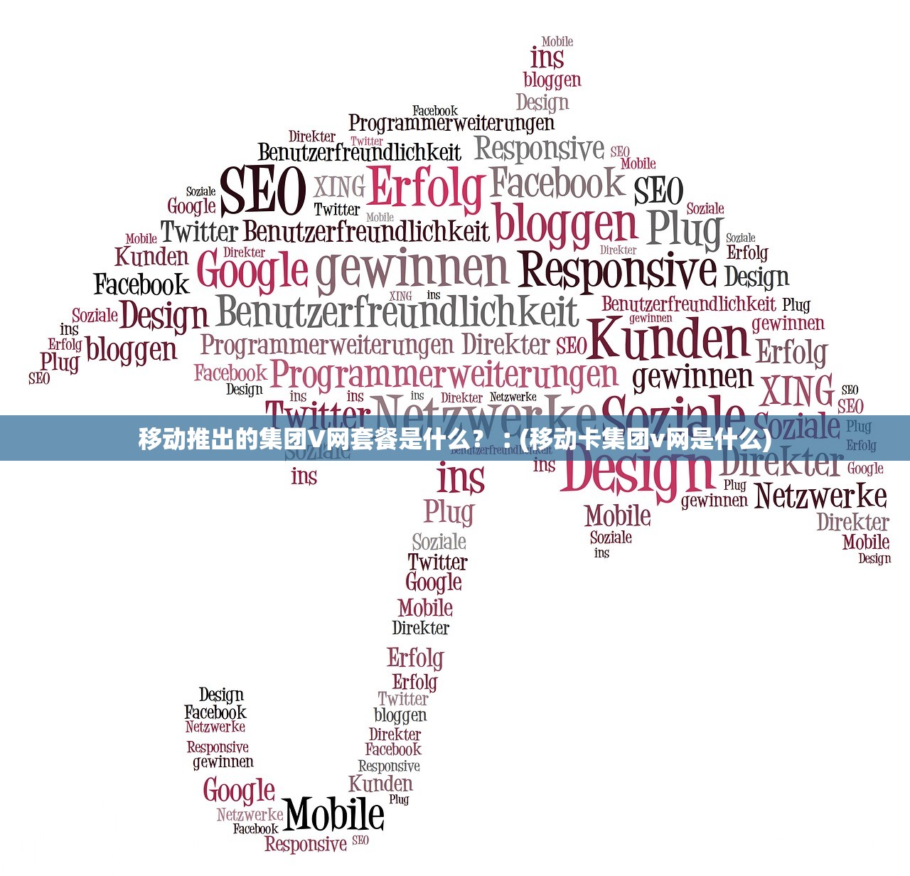 移动推出的集团V网套餐是什么？︰(移动卡集团v网是什么)