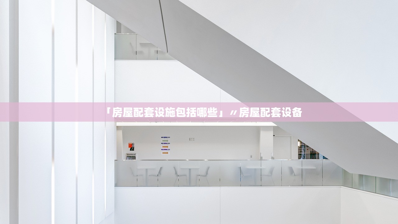 「房屋配套设施包括哪些」〃房屋配套设备