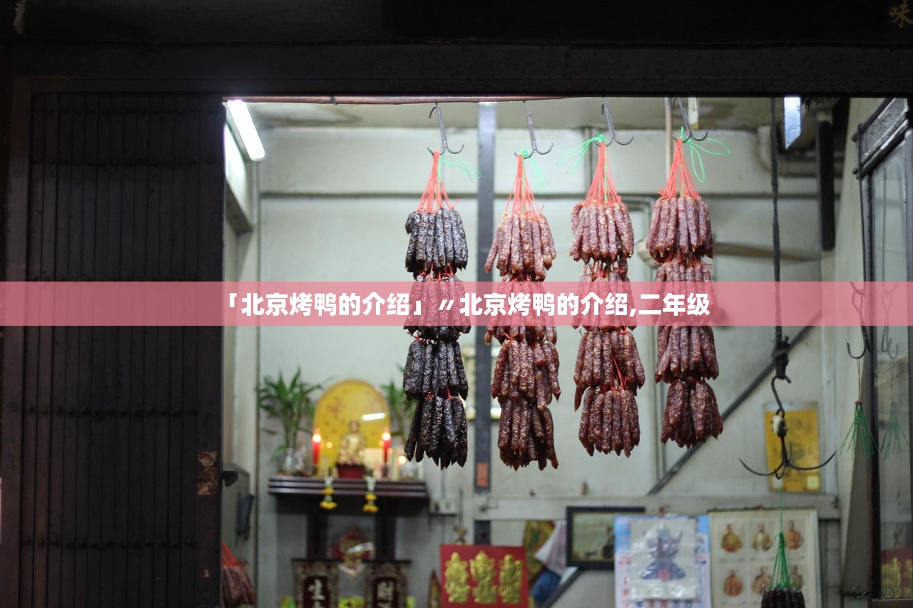 「北京烤鸭的介绍」〃北京烤鸭的介绍,二年级