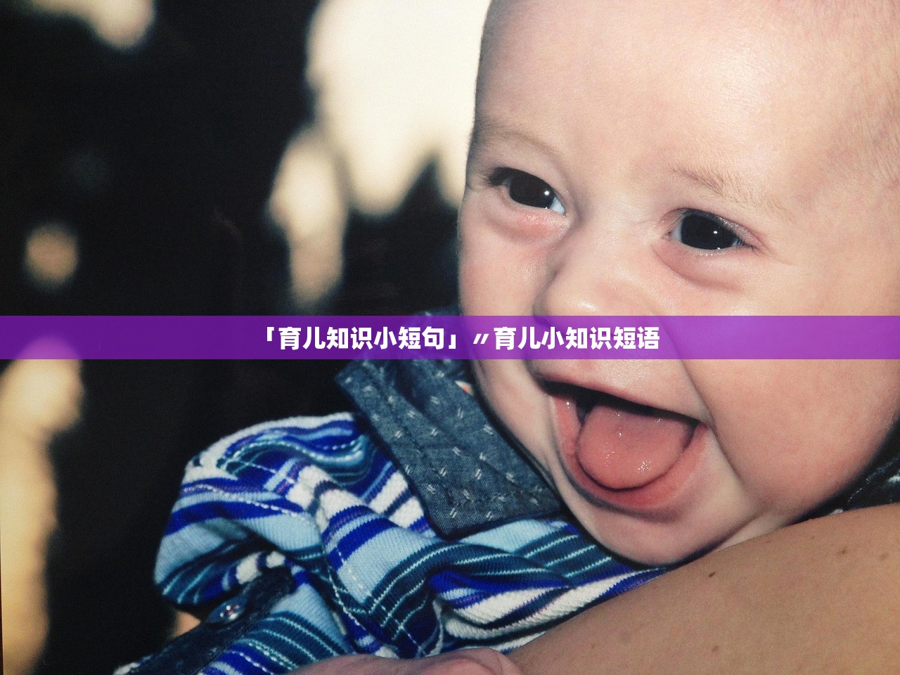 「育儿知识小短句」〃育儿小知识短语 「育儿知识小短句」〃育儿小知识短语