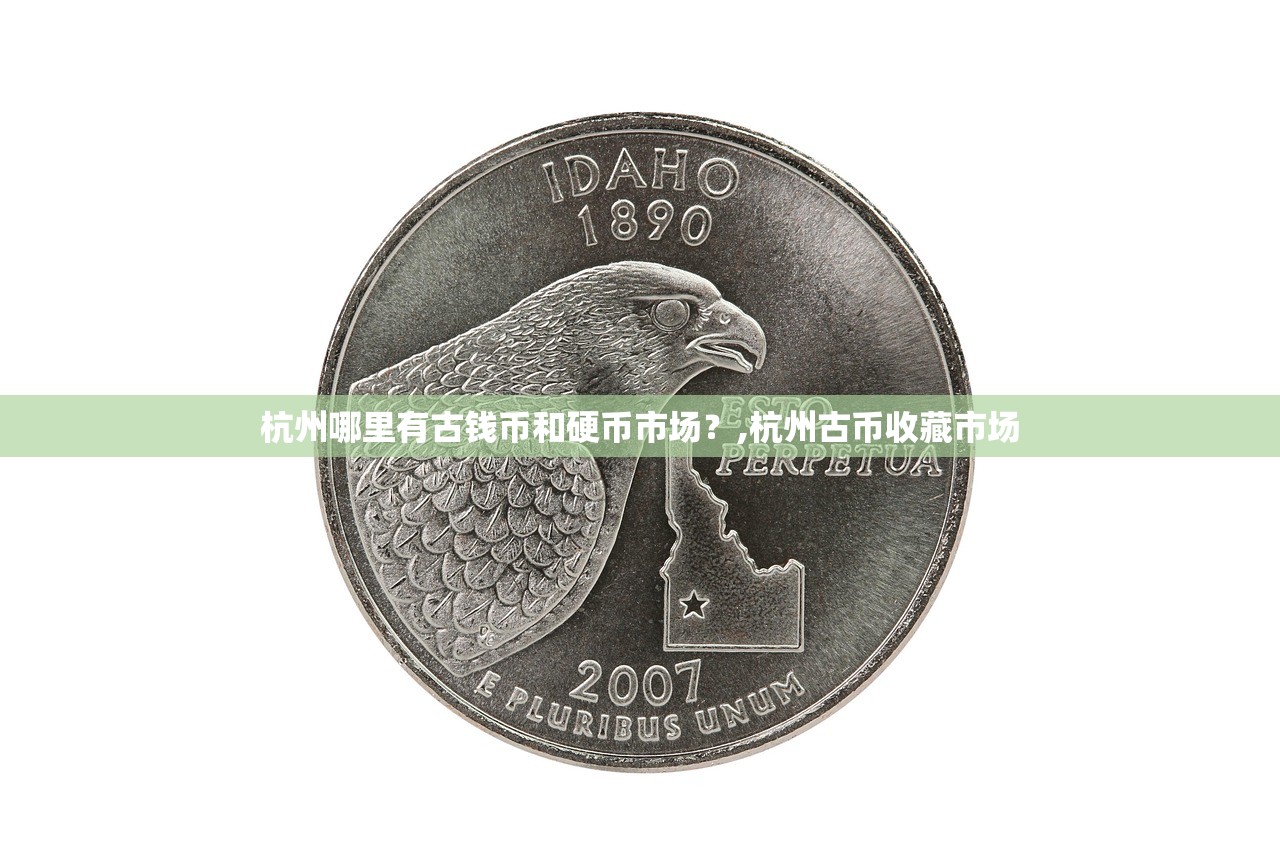 杭州哪里有古钱币和硬币市场?,杭州古币收藏市场 杭州哪里有古钱币和硬币市场?,杭州古币收藏市场