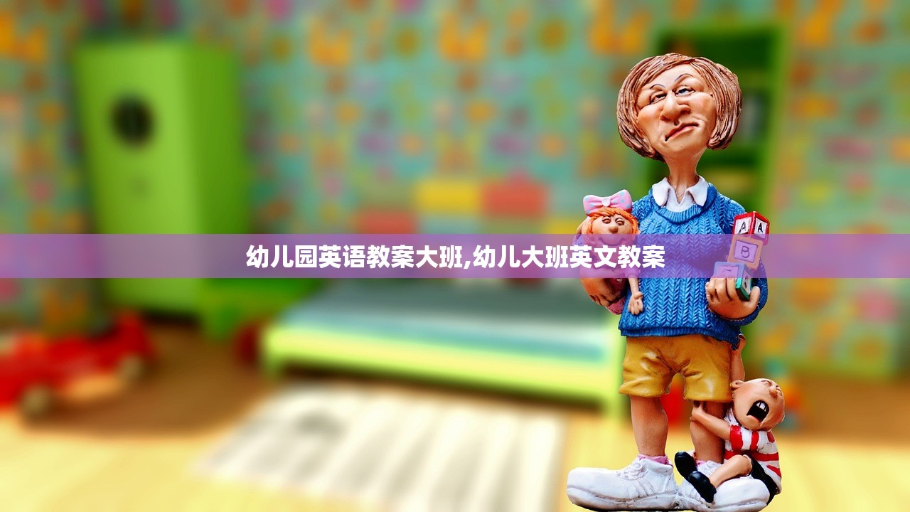 幼儿园英语教案大班,幼儿大班英文教案 幼儿园英语教案大班,幼儿大班英文教案