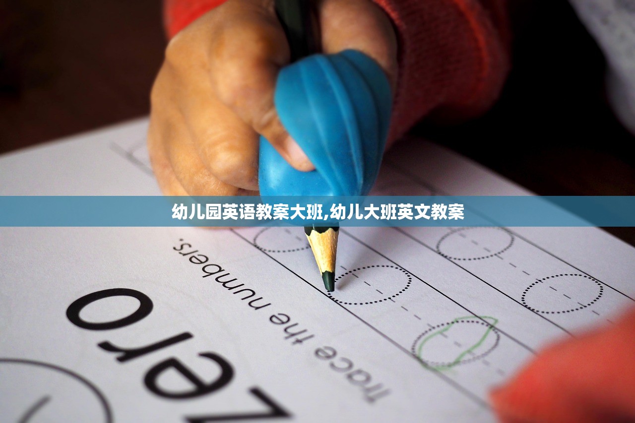 幼儿园英语教案大班,幼儿大班英文教案 幼儿园英语教案大班,幼儿大班英文教案