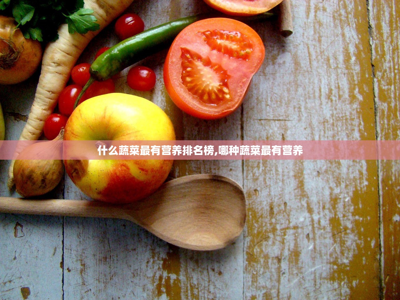 什么蔬菜最有营养排名榜,哪种蔬菜最有营养