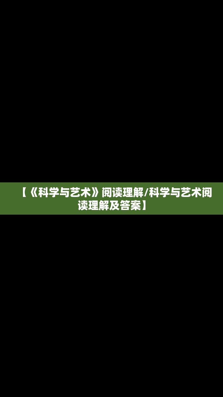【《科学与艺术》阅读理解/科学与艺术阅读理解及答案】