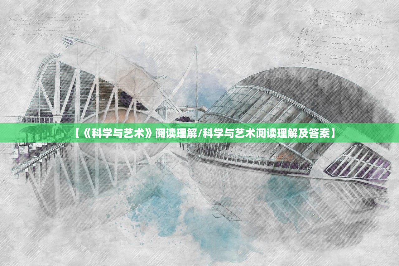 【《科学与艺术》阅读理解/科学与艺术阅读理解及答案】