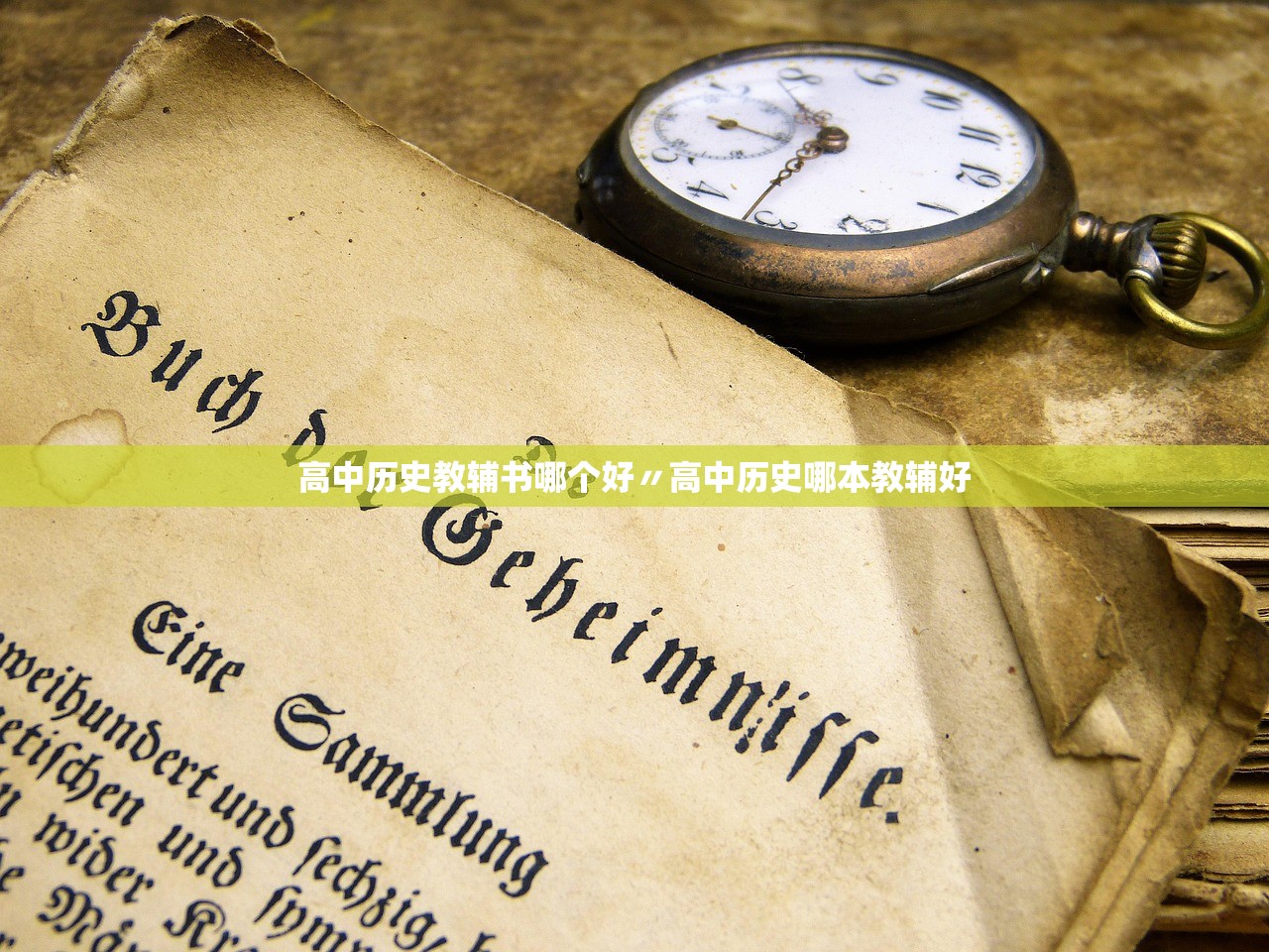 高中历史教辅书哪个好〃高中历史哪本教辅好