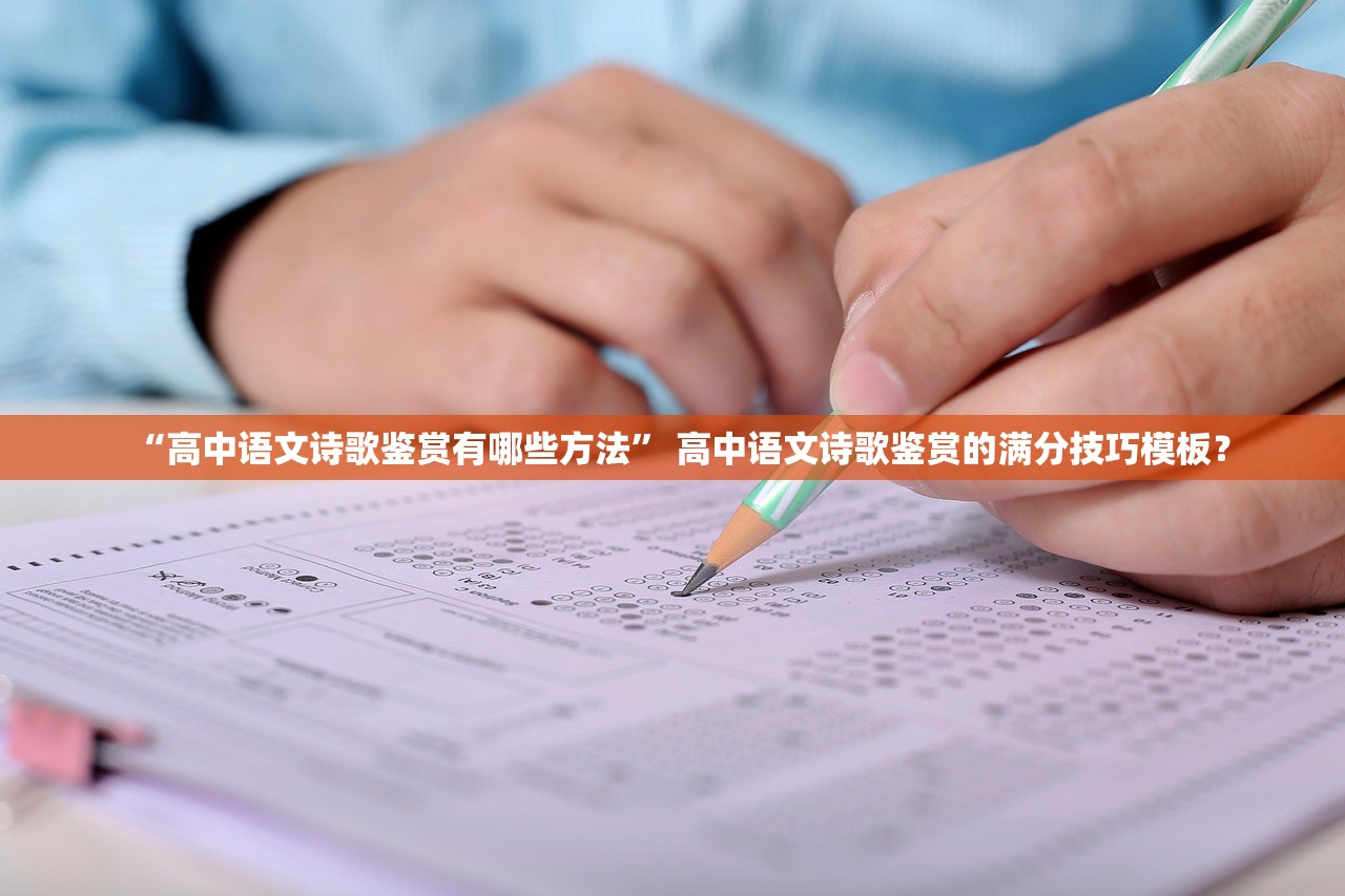 “高中语文诗歌鉴赏有哪些方法	” 高中语文诗歌鉴赏的满分技巧模板？