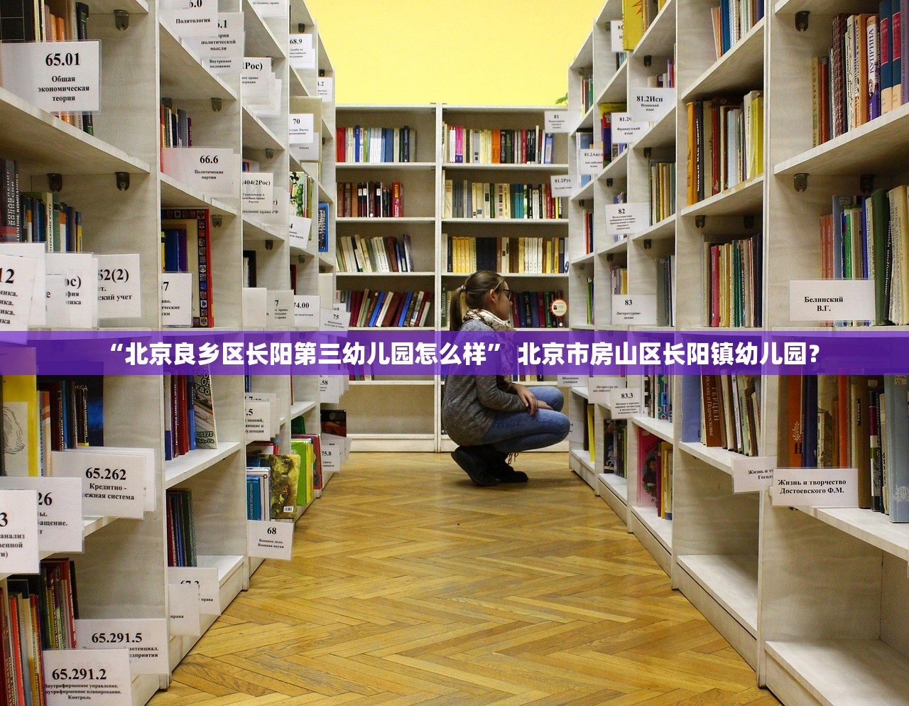 “北京良乡区长阳第三幼儿园怎么样” 北京市房山区长阳镇幼儿园？