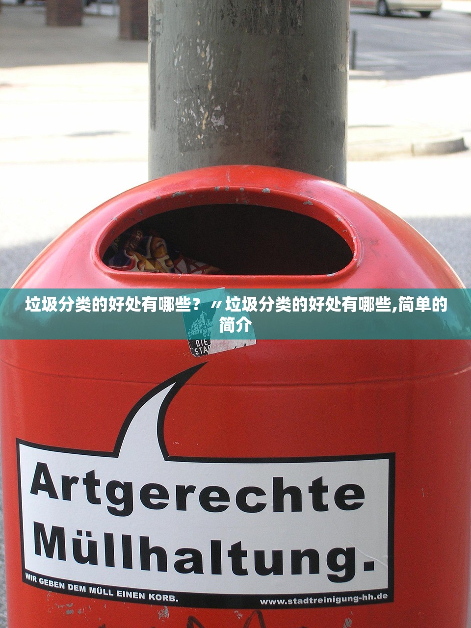 垃圾分类的好处有哪些？〃垃圾分类的好处有哪些,简单的简介