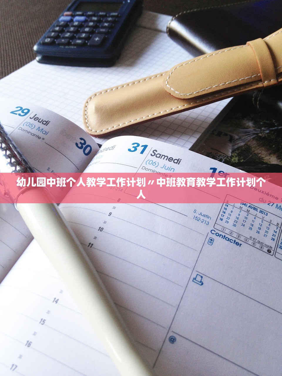 幼儿园中班个人教学工作计划〃中班教育教学工作计划个人