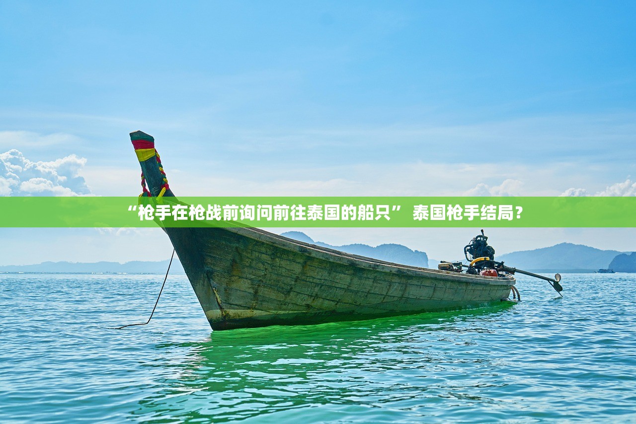 “枪手在枪战前询问前往泰国的船只” 泰国枪手结局？