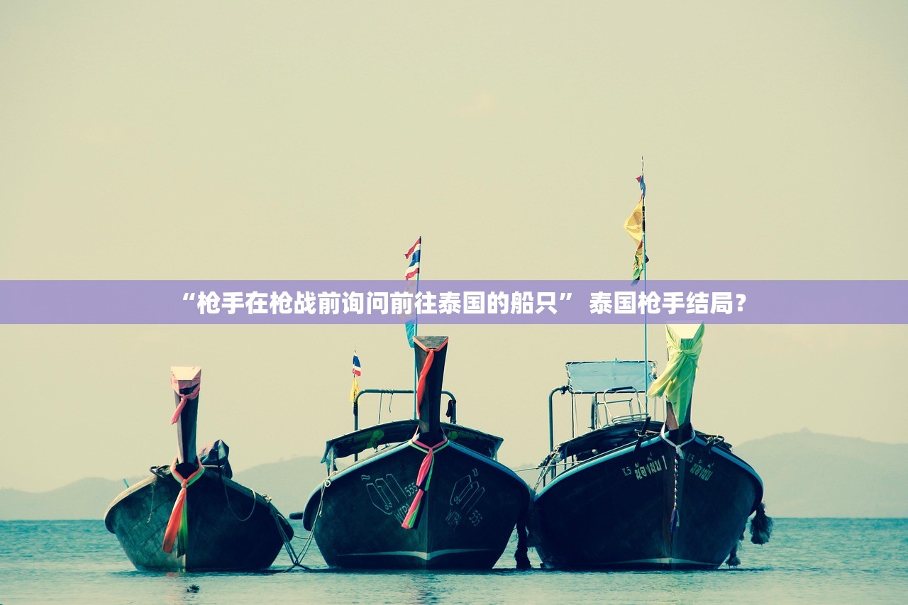 “枪手在枪战前询问前往泰国的船只” 泰国枪手结局？