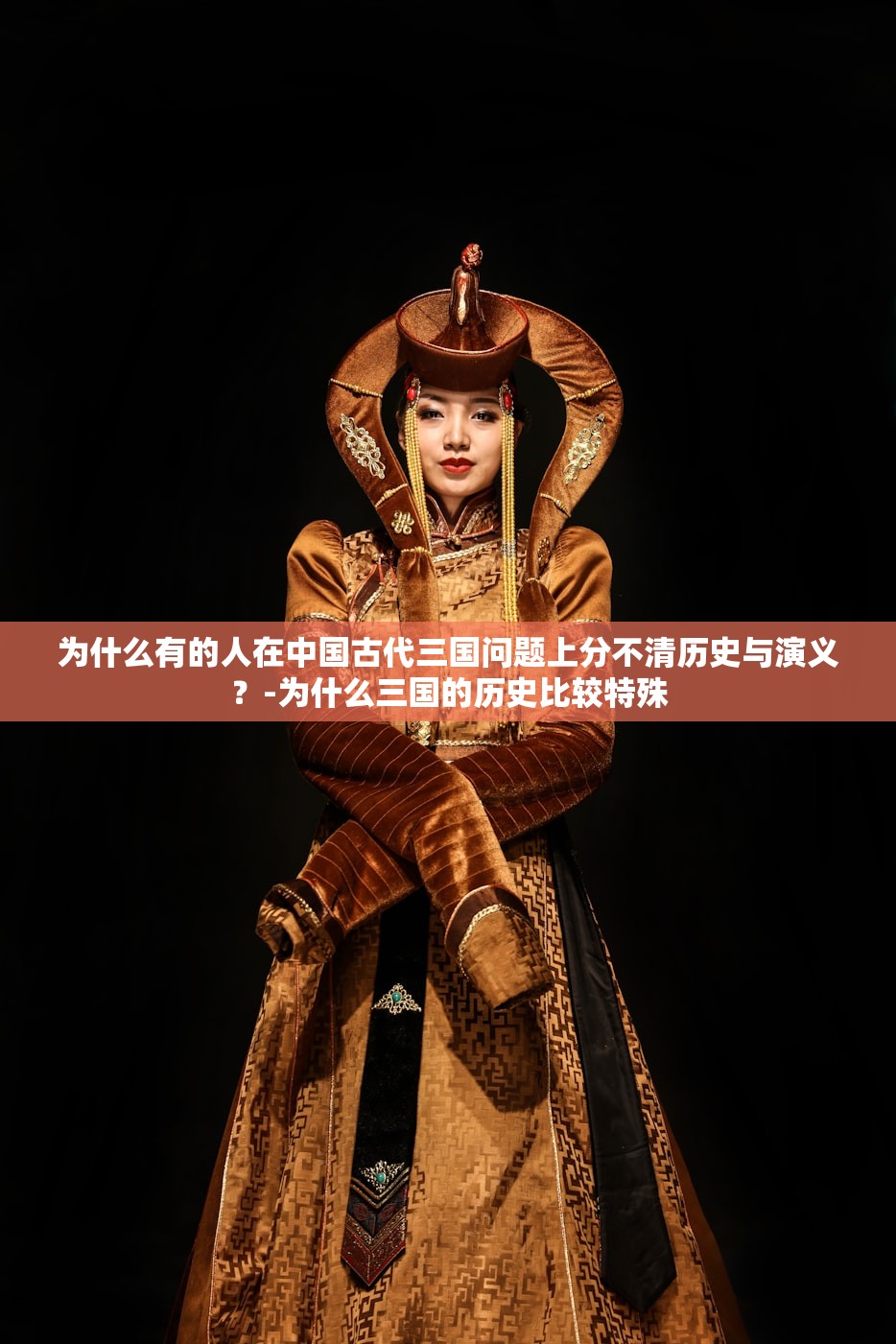 为什么有的人在中国古代三国问题上分不清历史与演义？-为什么三国的历史比较特殊