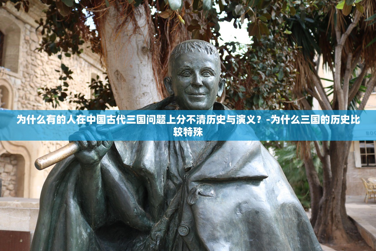 为什么有的人在中国古代三国问题上分不清历史与演义？-为什么三国的历史比较特殊