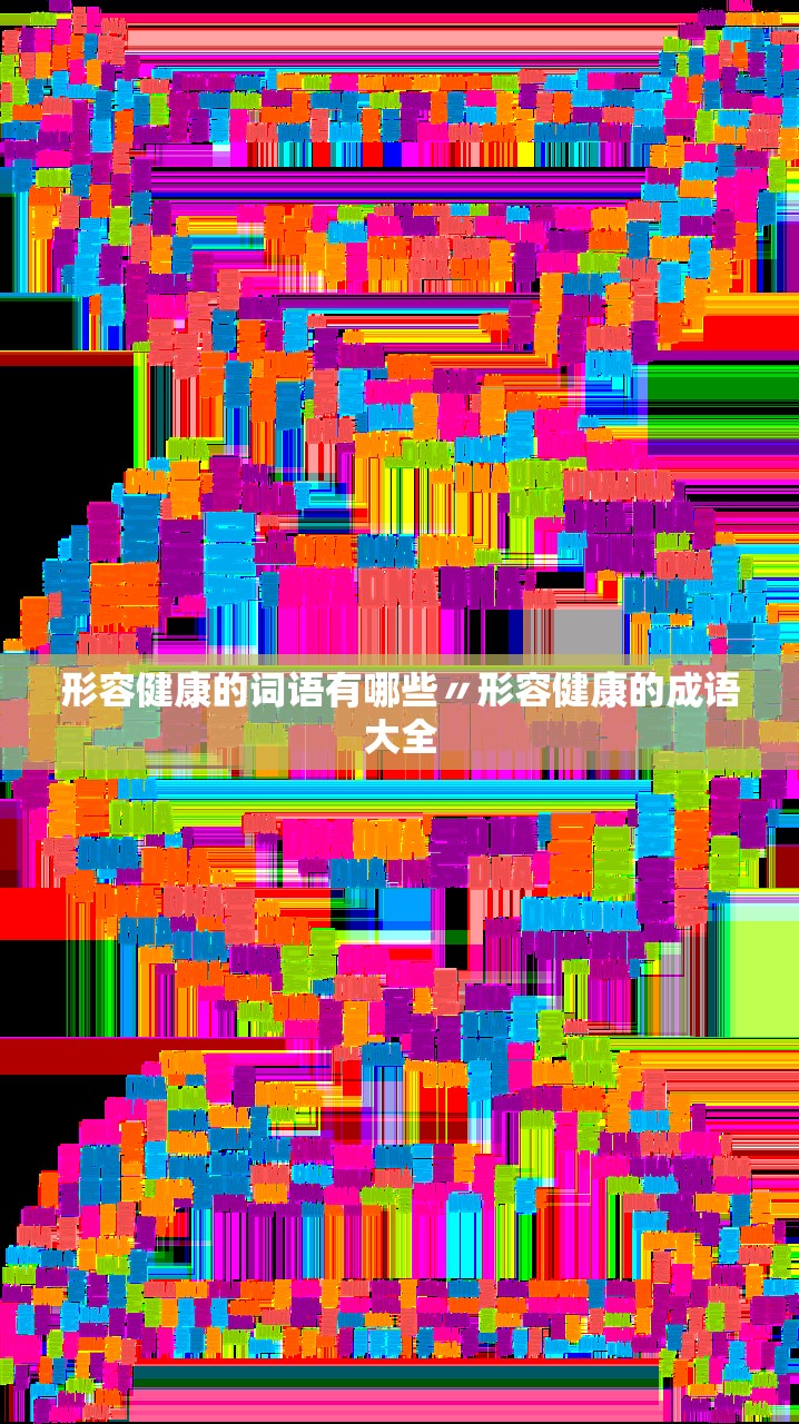 形容健康的词语有哪些〃形容健康的成语大全