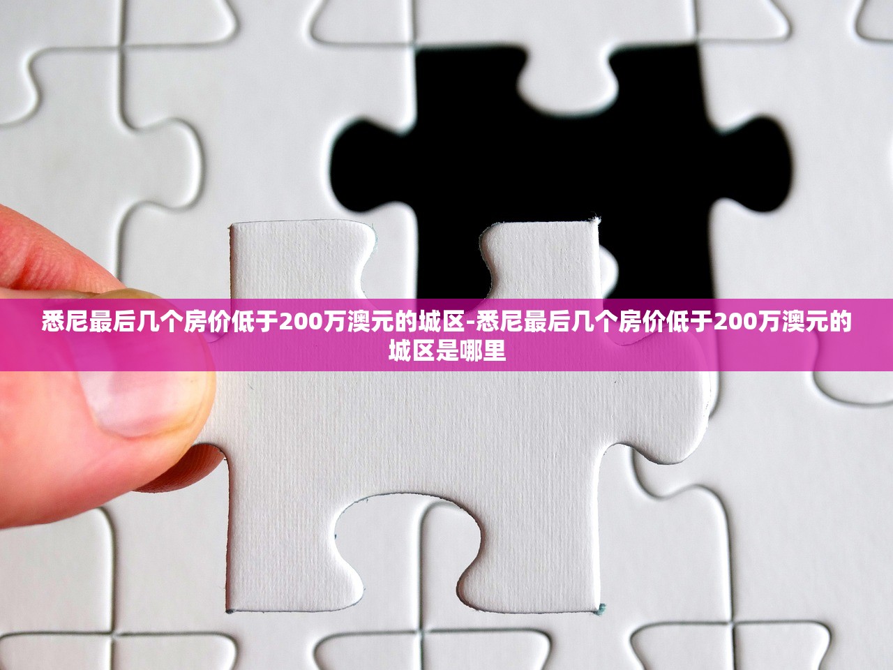 悉尼最后几个房价低于200万澳元的城区-悉尼最后几个房价低于200万澳元的城区是哪里