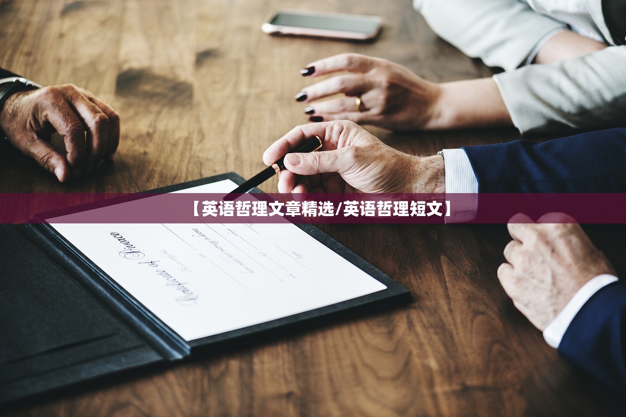 【英语哲理文章精选/英语哲理短文】