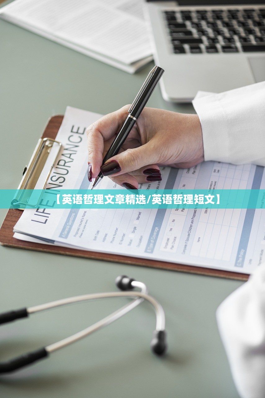 【英语哲理文章精选/英语哲理短文】