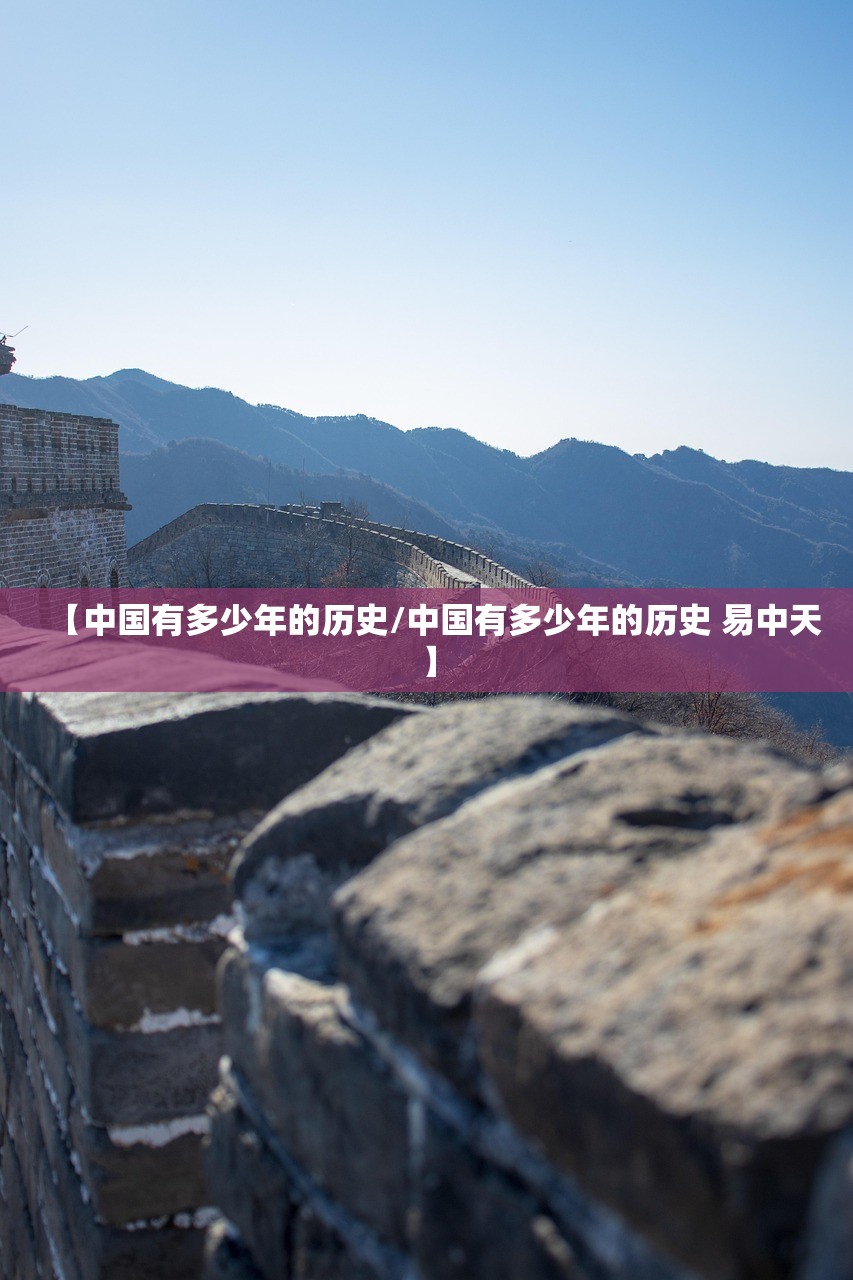 【中国有多少年的历史/中国有多少年的历史 易中天】